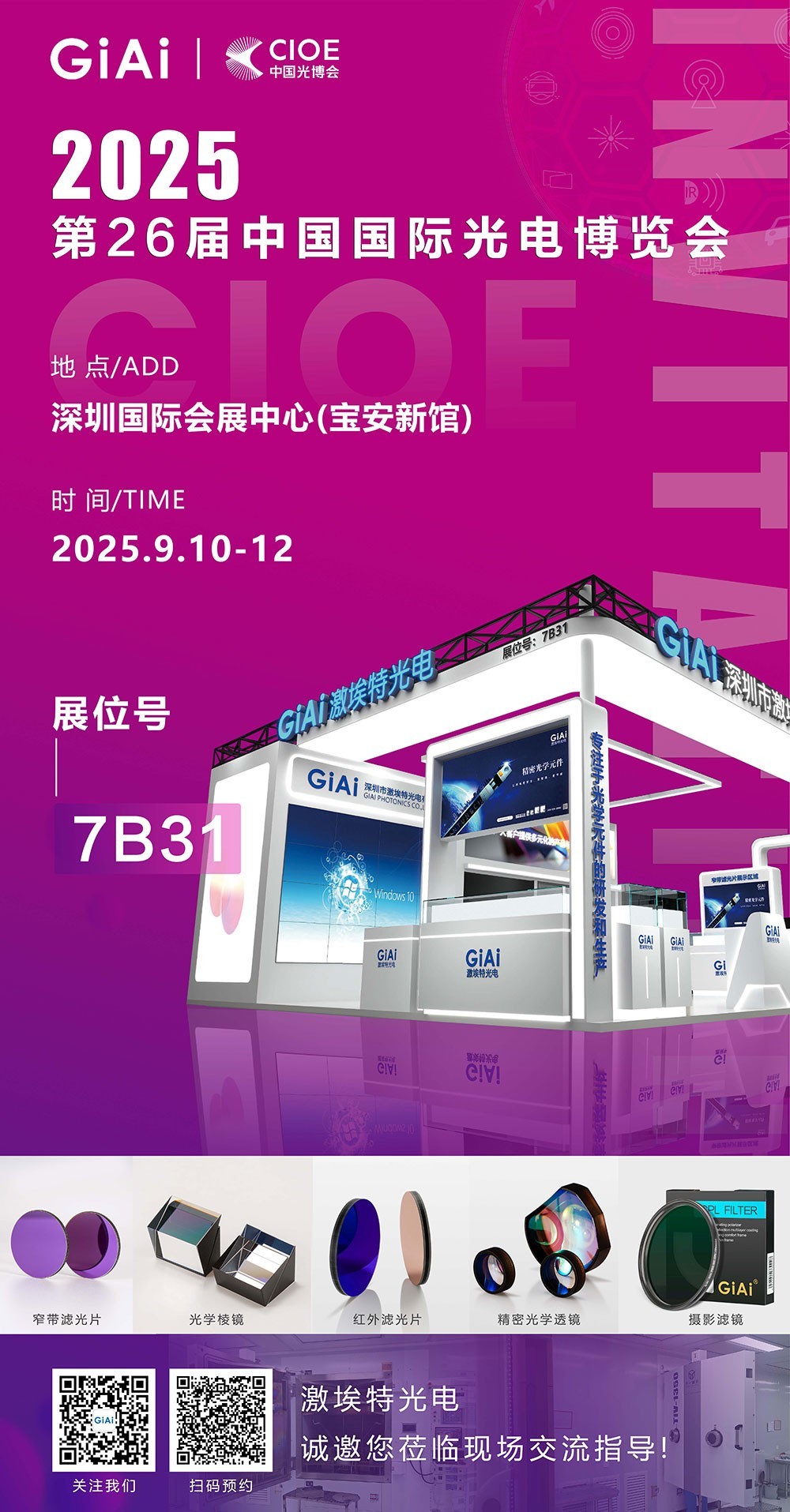 濾光片 CIOE 2025激埃特邀請函