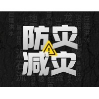 激埃特防災(zāi)減災(zāi) - 需知！幾種常見自然災(zāi)害的自救互救知識(shí)!
